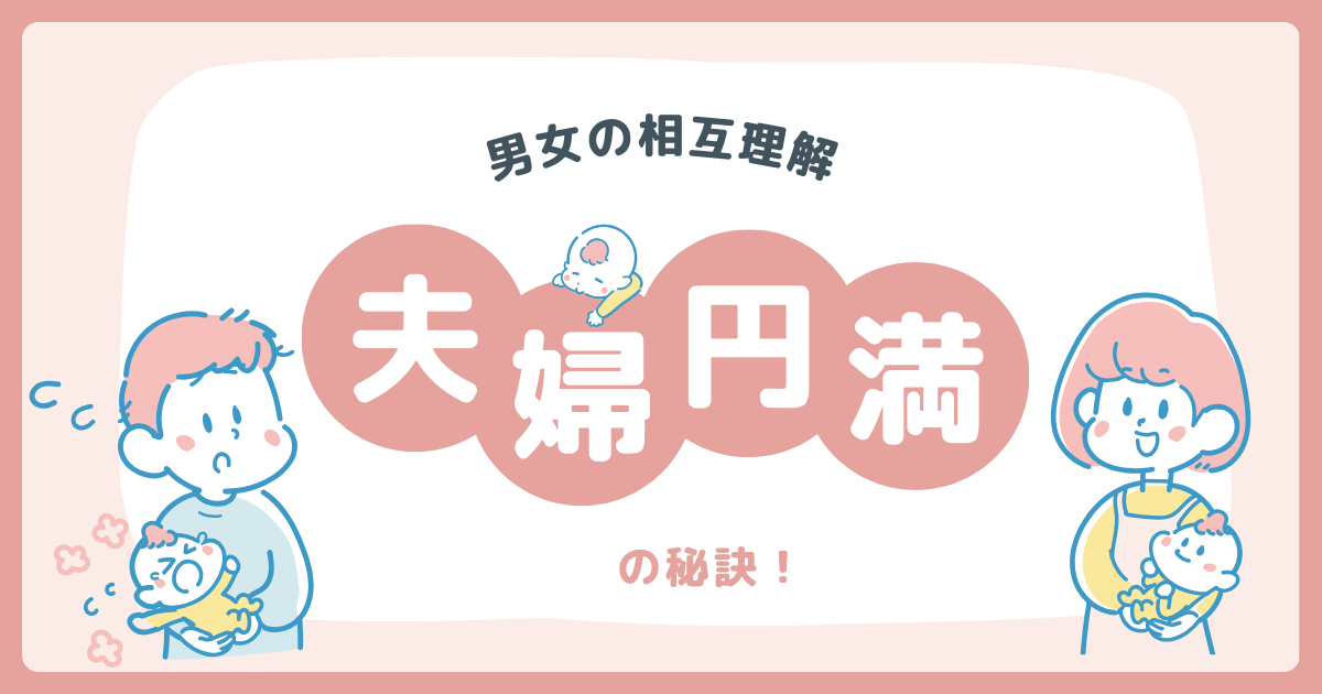 【相互理解】が夫婦円満の秘訣！