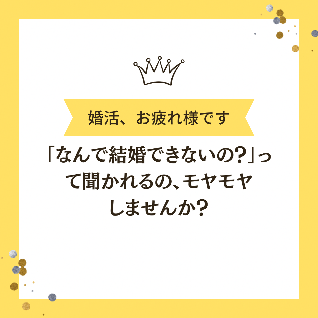 「なんで結婚できないの？」って聞かれるの、モヤモヤしませんか？