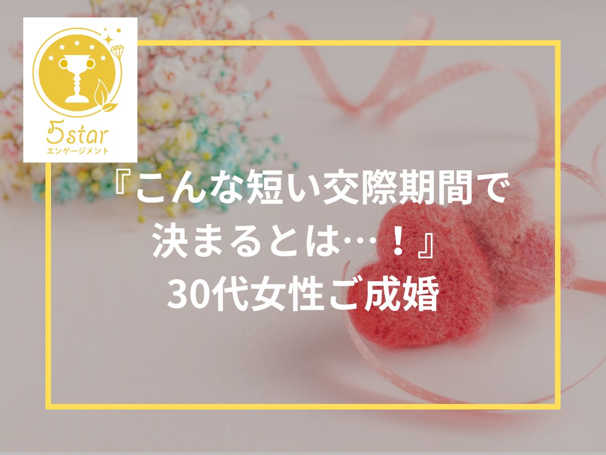 「こんなに短い交際で決まるとは・・！」