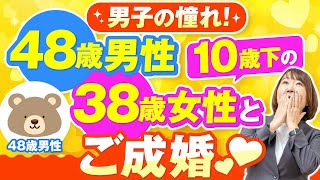 48歳男性！10歳下の女性と「歳の差婚」でご成婚♡