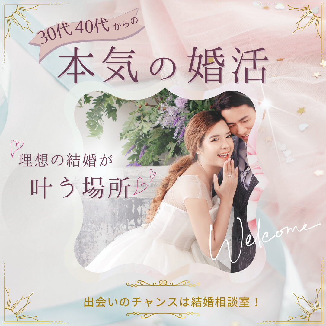 出会いのチャンスは結婚相談室!東京 出会い