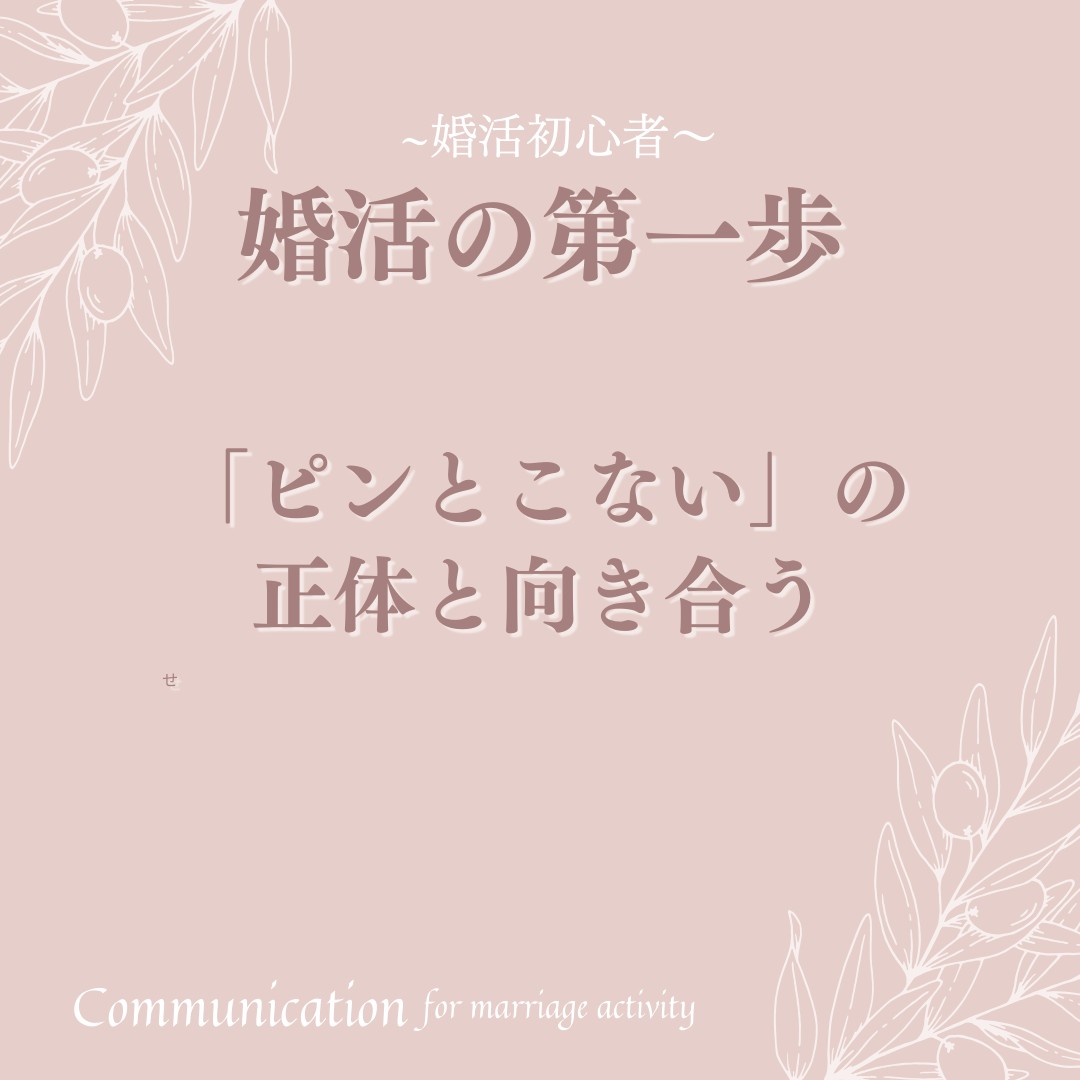 婚活の第一歩。「ピンとこない」の正体を理解することから始めよう