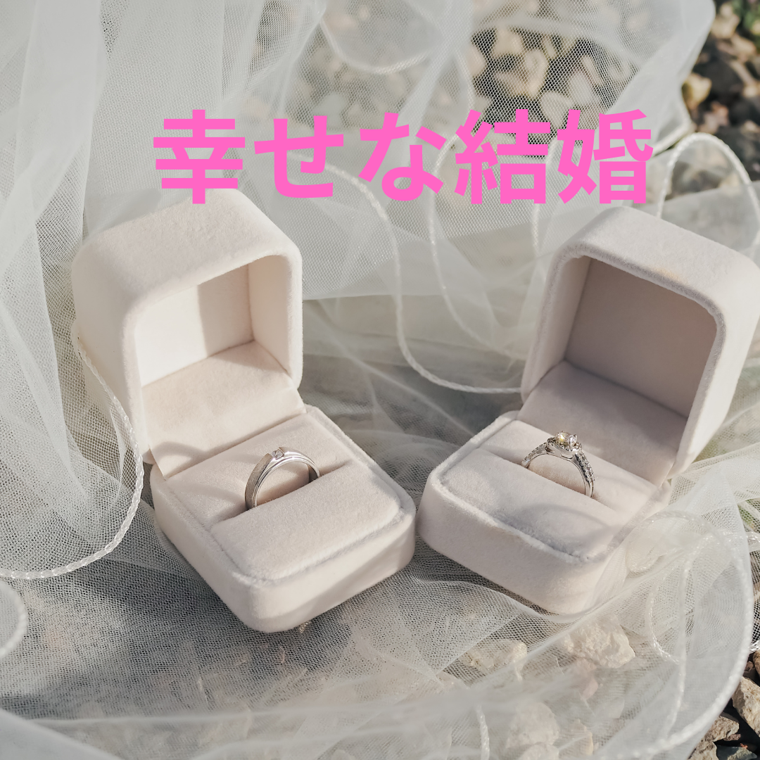「幸せな結婚」は、心の余裕から生まれるもの