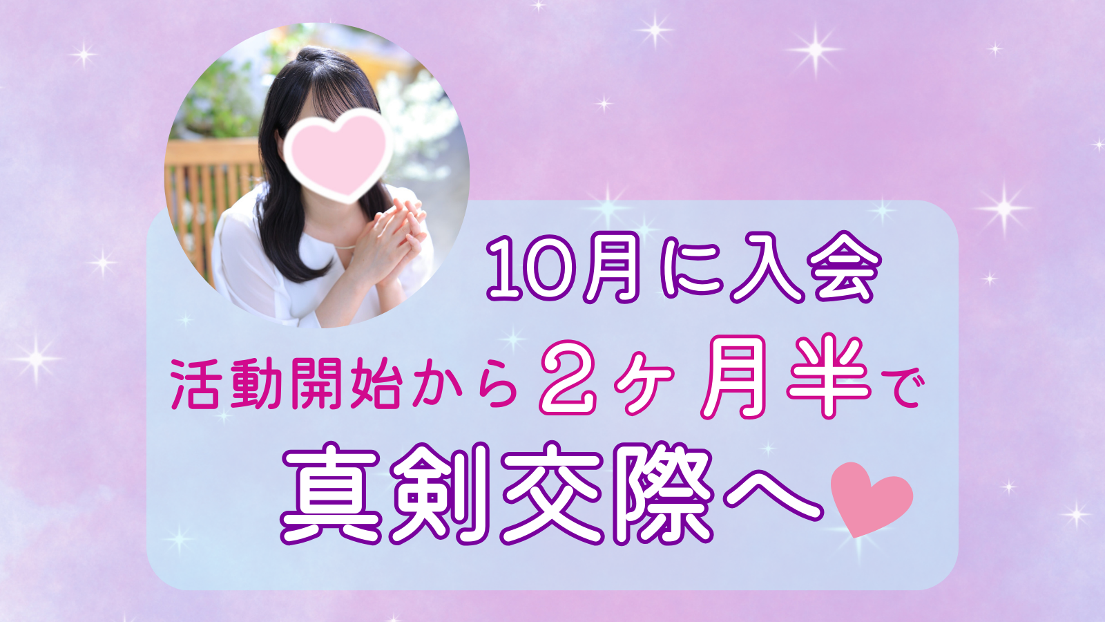 婚活を諦めかけた30代女性、活動開始から2か月半で真剣交際へ！