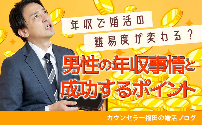 男性は年収で婚活の難易度が変わる？ 結婚相談所男性会員の年収事情と低年収でも成功するポイント