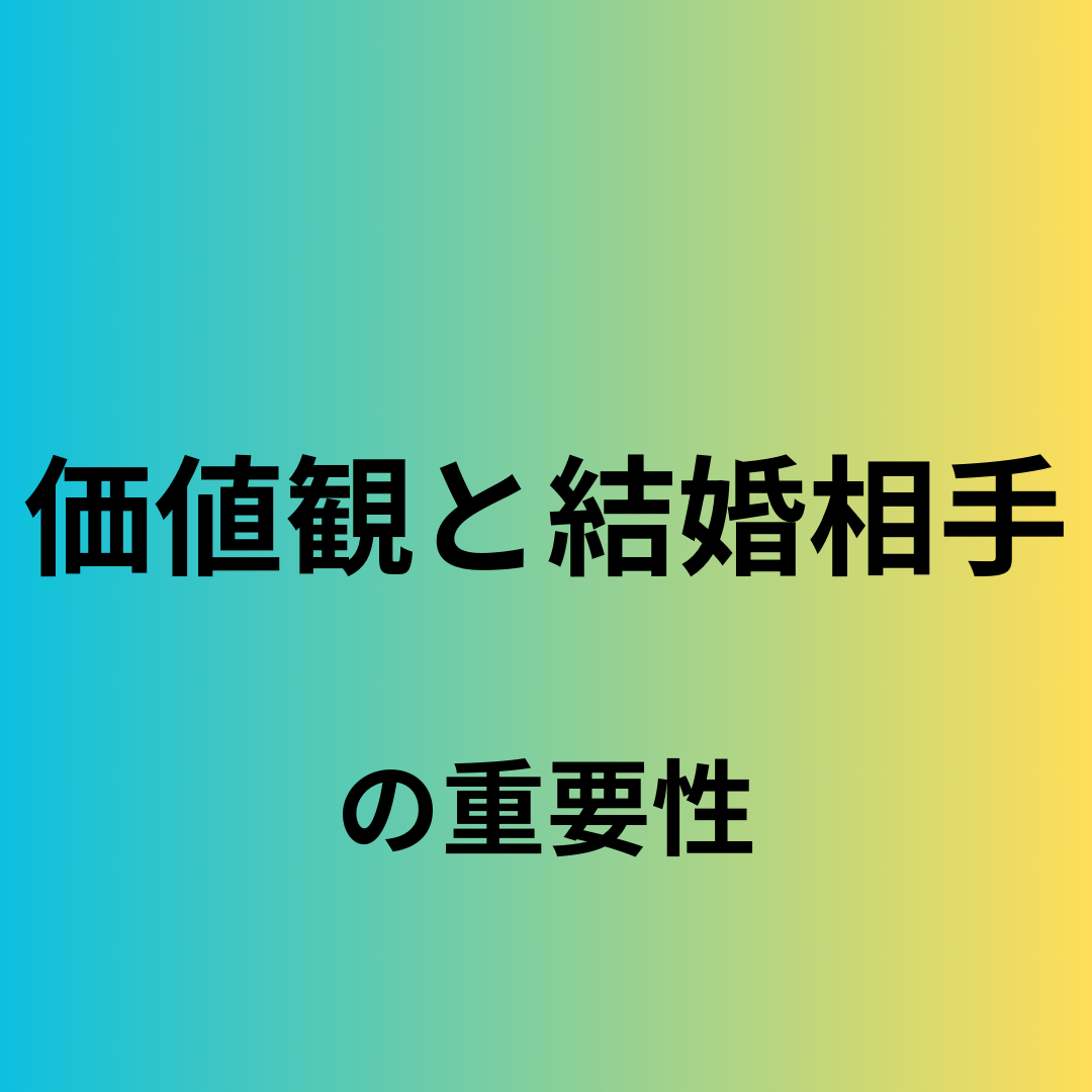 価値観と結婚相手の重要性