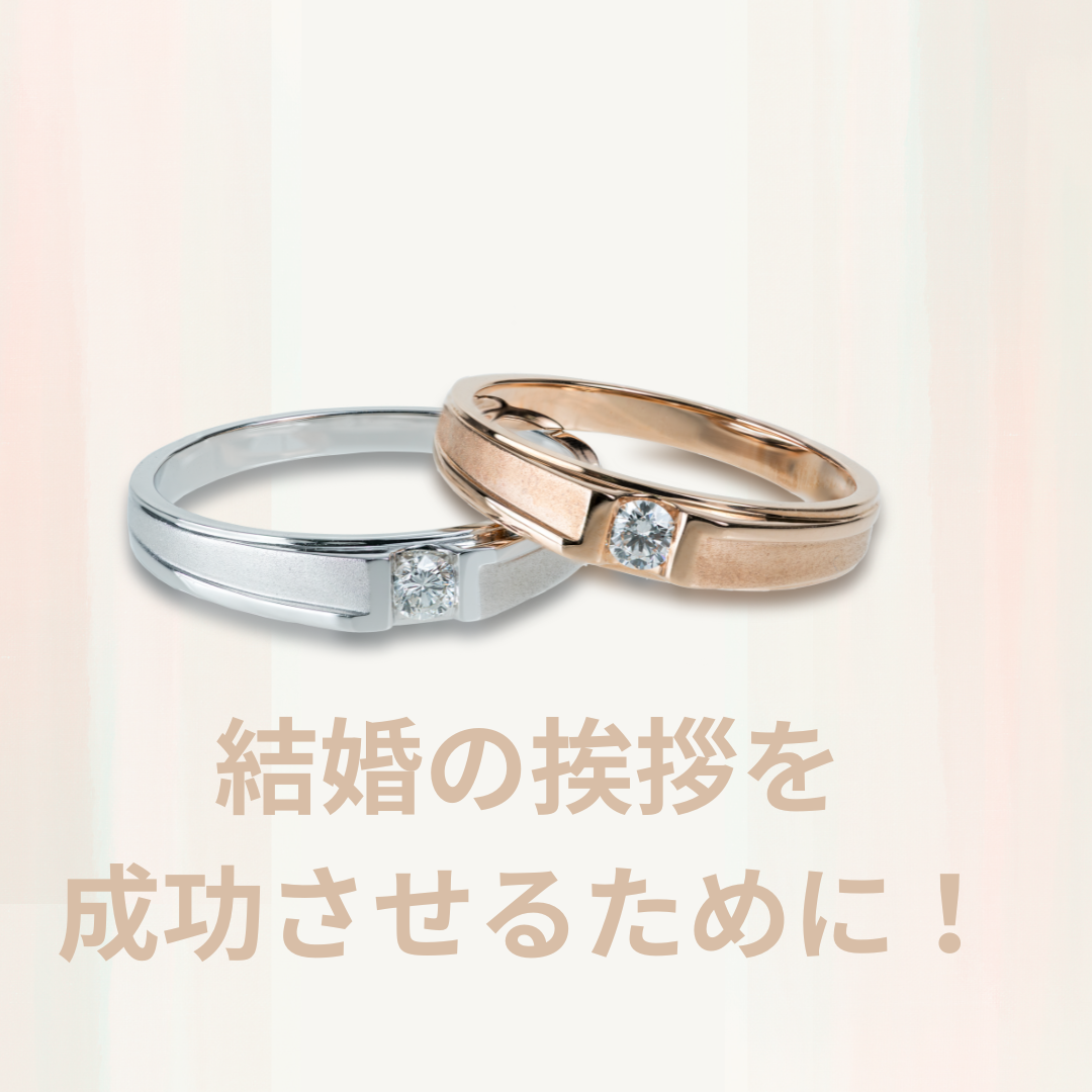 結婚の挨拶を成功させるために!男性向け完全ガイド