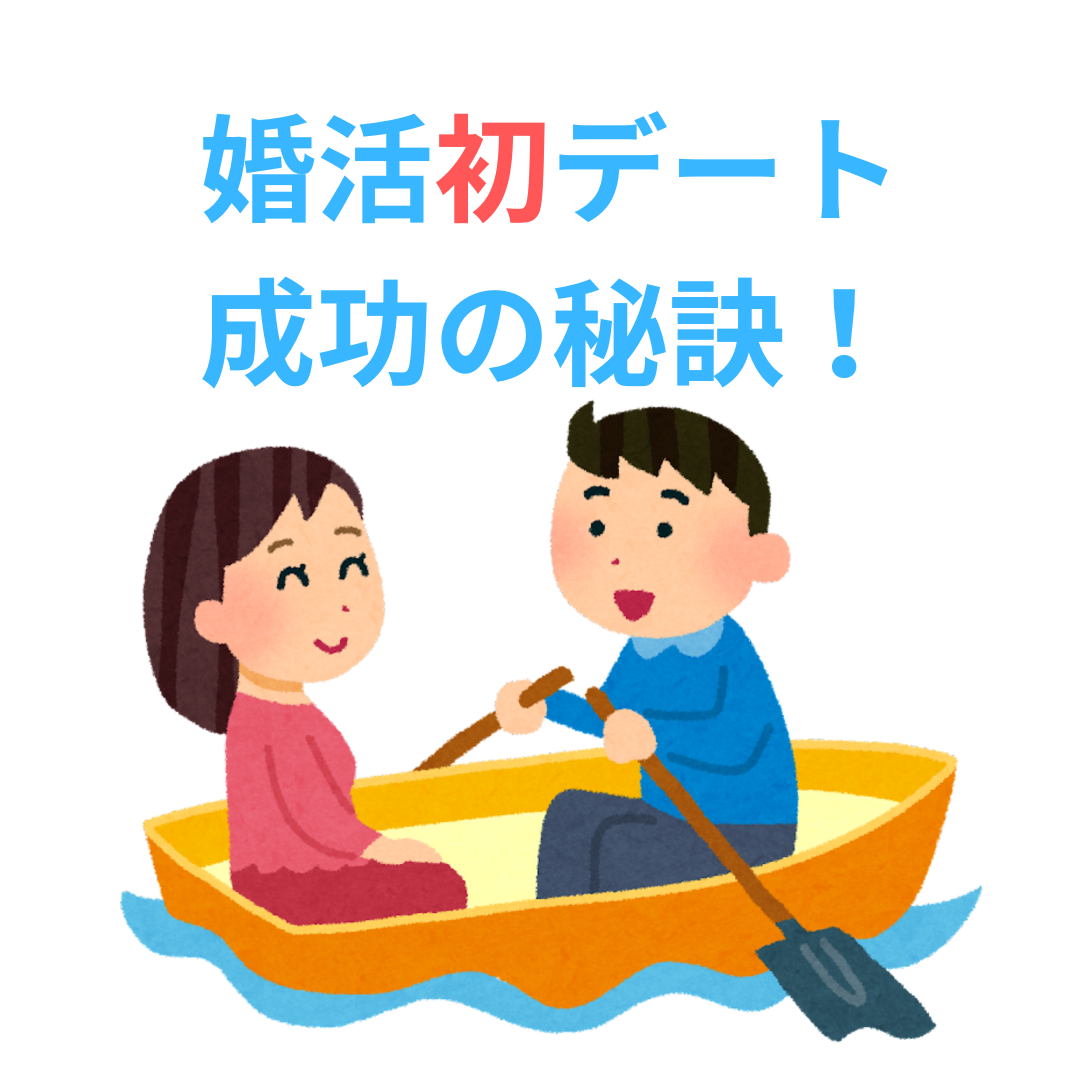婚活初デート成功の秘訣！失敗しないためのポイントと会話術