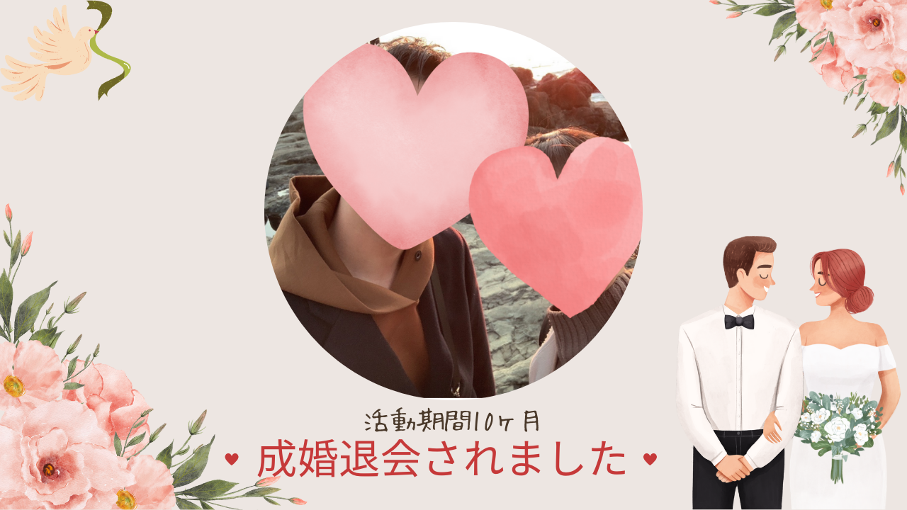 活動期間10ヶ月💐成婚されました💐