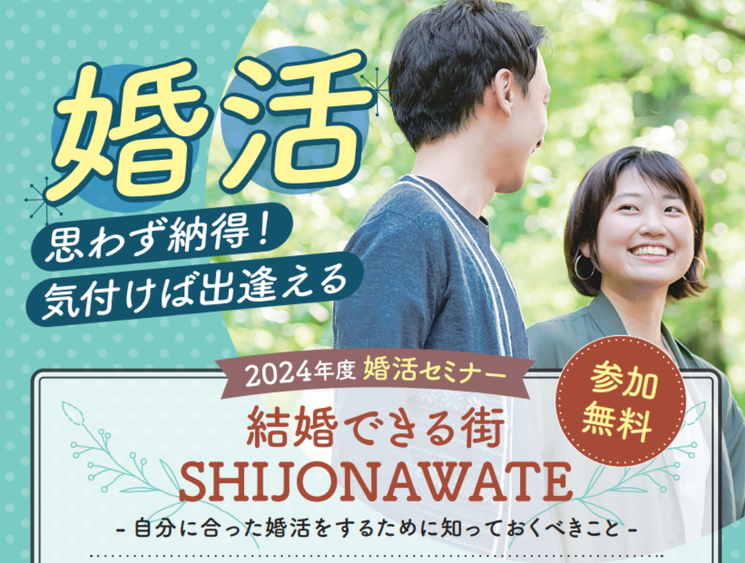2024年度全日程終了『結婚できる街SHIJONAWATE』