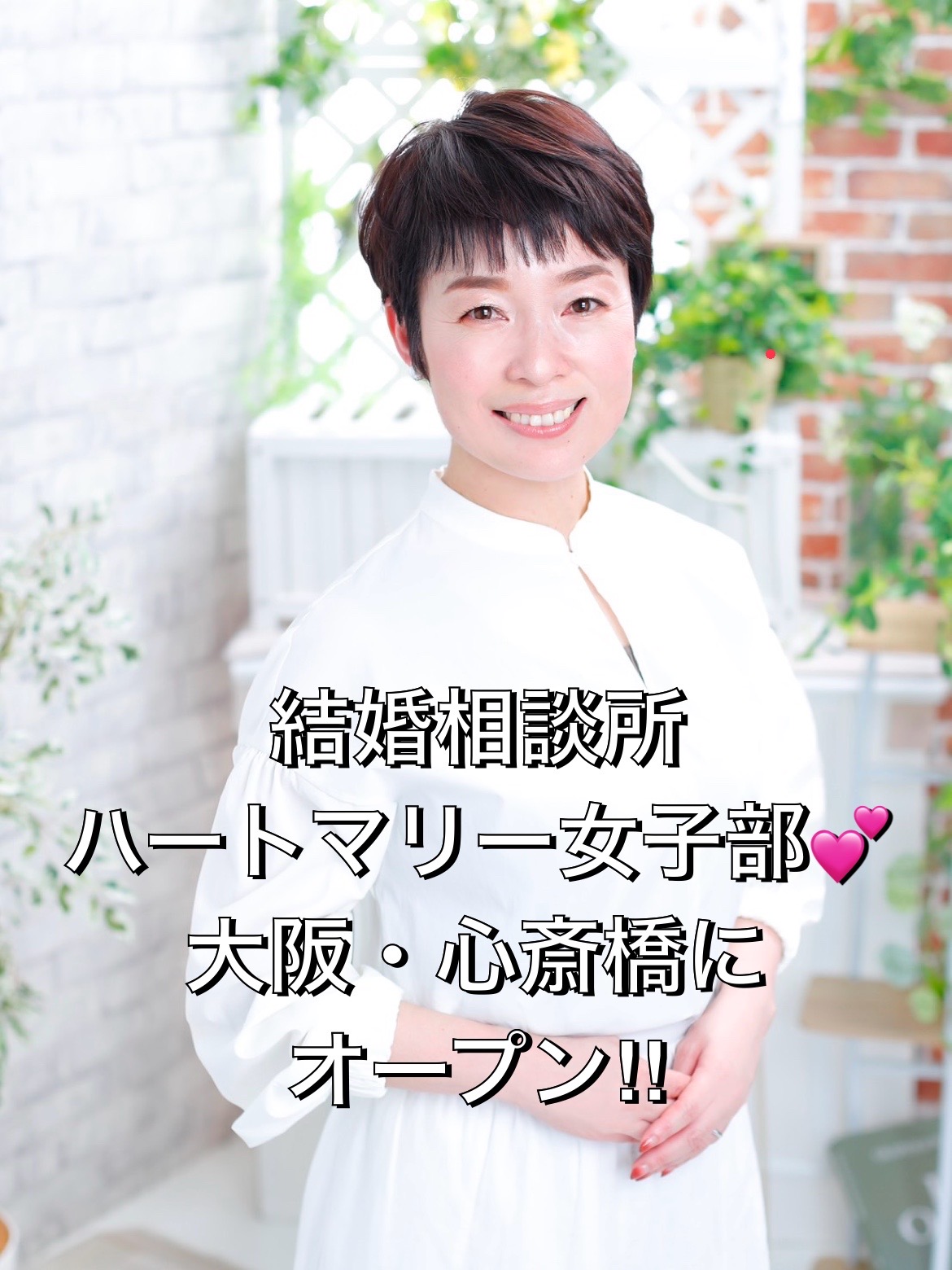 💕大阪結婚相談所ハートマリー女子部　💕 大阪・心斎橋にOPENします！