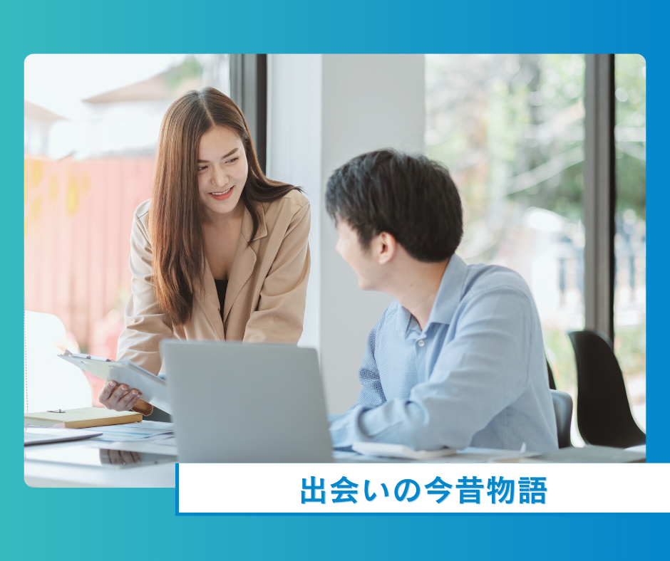 出会いの今昔物語 〜時代とともに変わる恋愛のかたち〜
