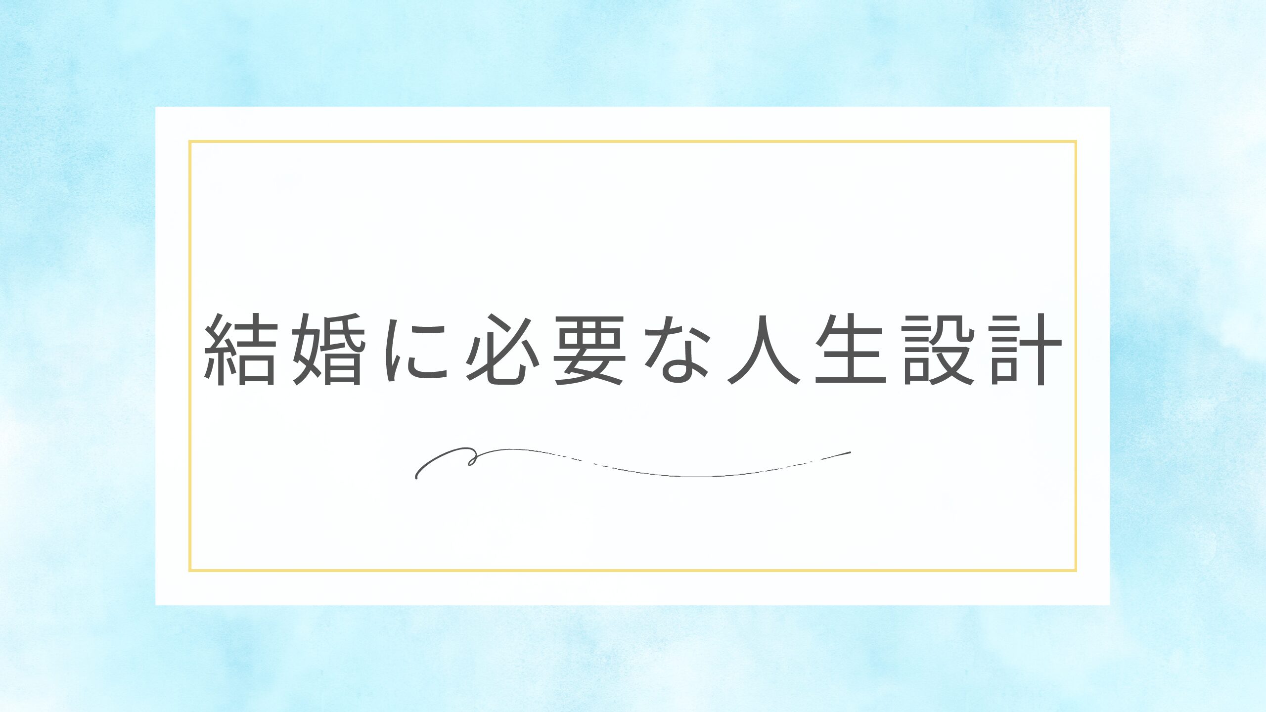 結婚に必要な人生設計とは？理想の未来を築くためのポイント