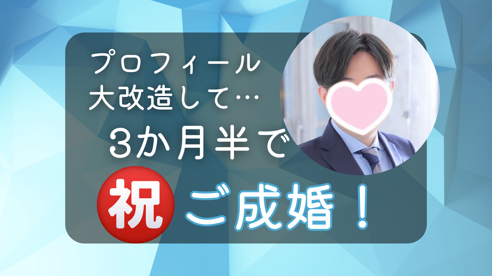 【驚きの成婚劇!】2年間うまくいかなかった彼が… たった3か月半でご成婚!