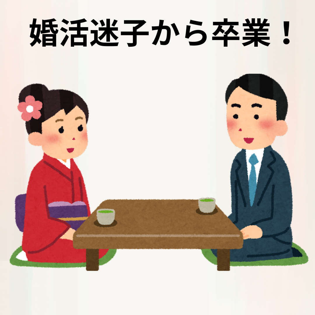 婚活迷子から卒業！成功する婚活のための5つのステップ