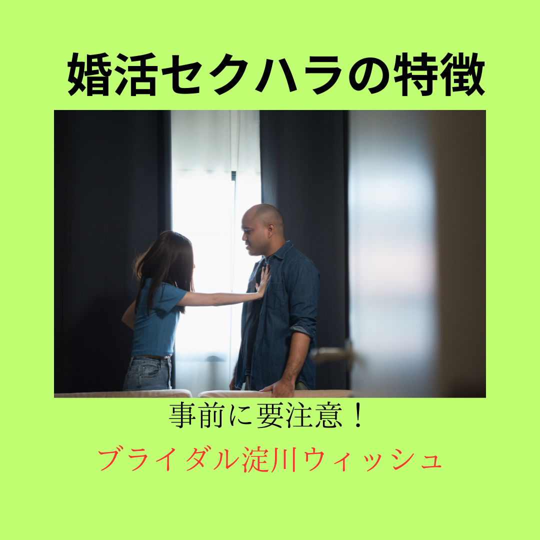 婚活セクハラの特徴