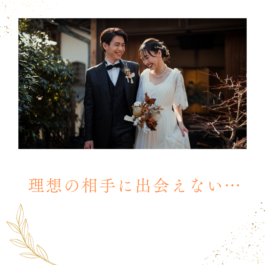 理想の相手に出会えない…その理由と解決策とは？