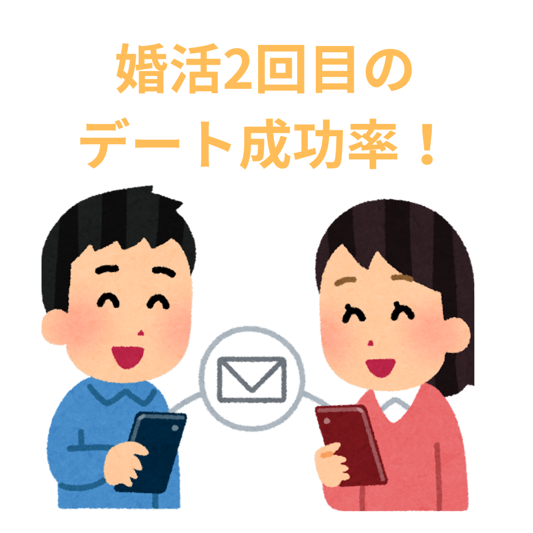 婚活2回目のデート成功率！カギとなるポイントと成功へ導くコツ