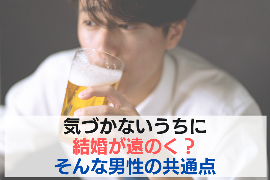 気づかないうちに結婚が遠のく？そんな男性の共通点