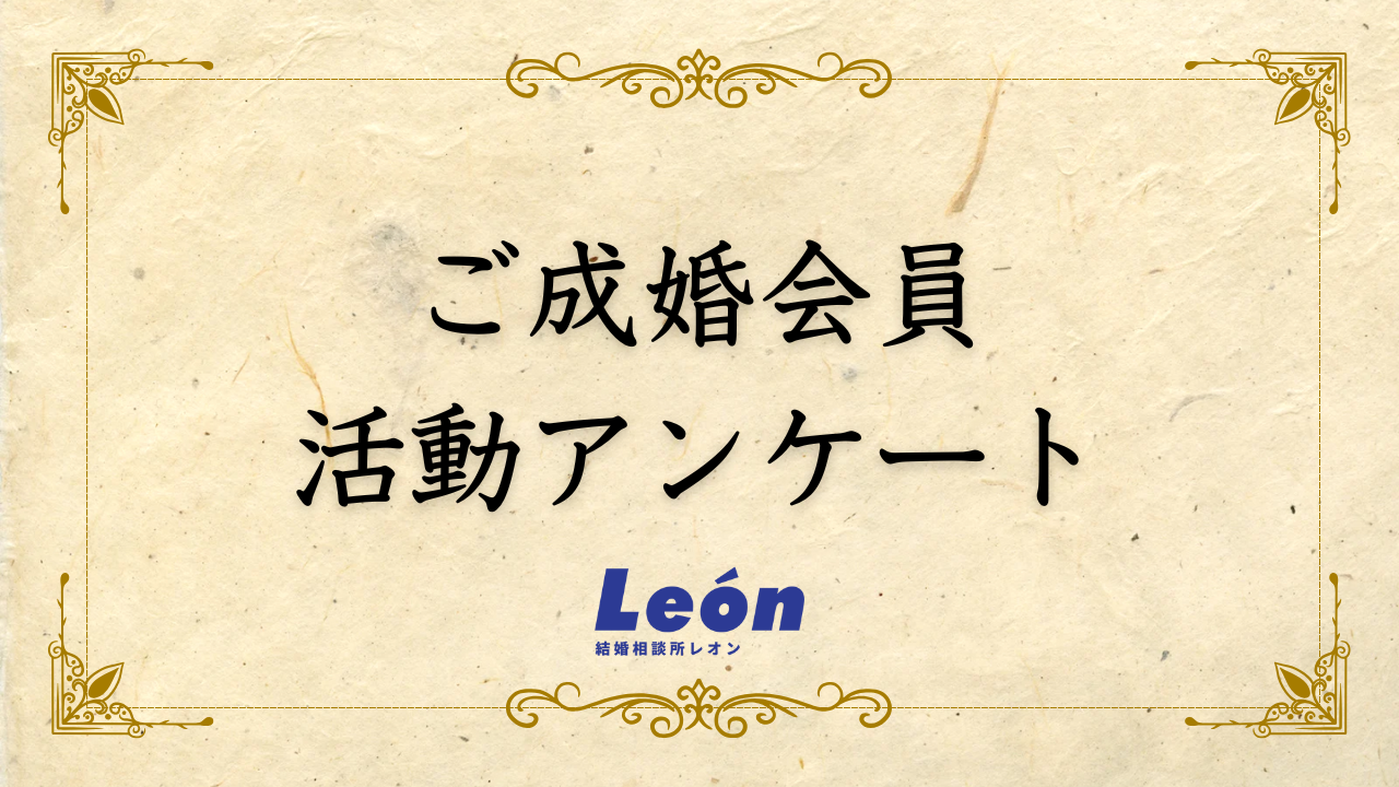 成婚会員より活動アンケートが届きました