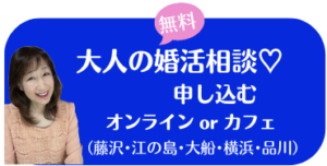 神奈川婚活　結婚相談所エターナル湘南　婚活相談