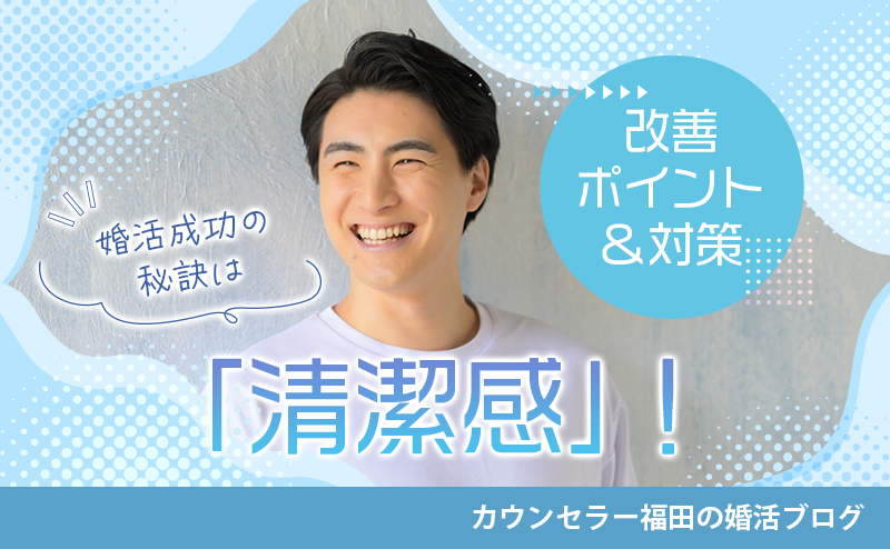 婚活成功の秘訣は「清潔感」にあり！ 見落としがちな改善ポイント＆対策を徹底解説！