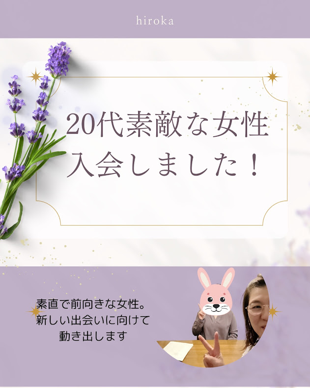 今どきの20代は賢く婚活!ご入会のご紹介