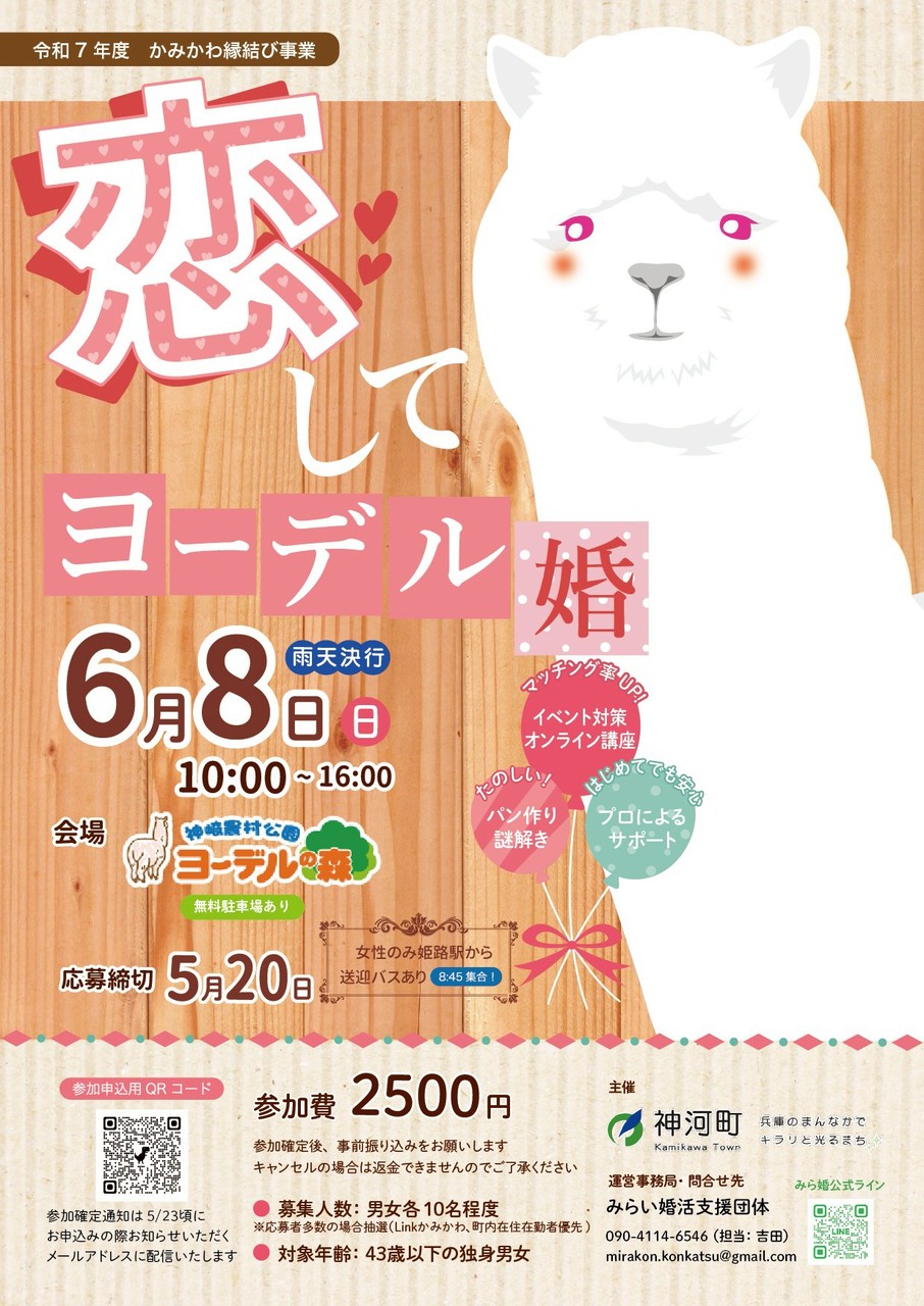 【神河町】恋してヨーデル婚開催決定！！かみかわ縁結び事業