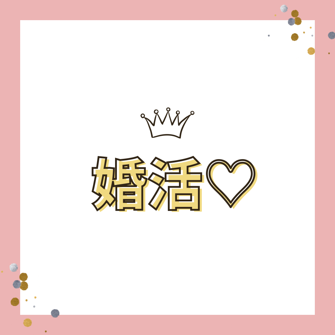 40代の婚活、甘くはない😥だけど、方法はあります🙌うまくいきます♡