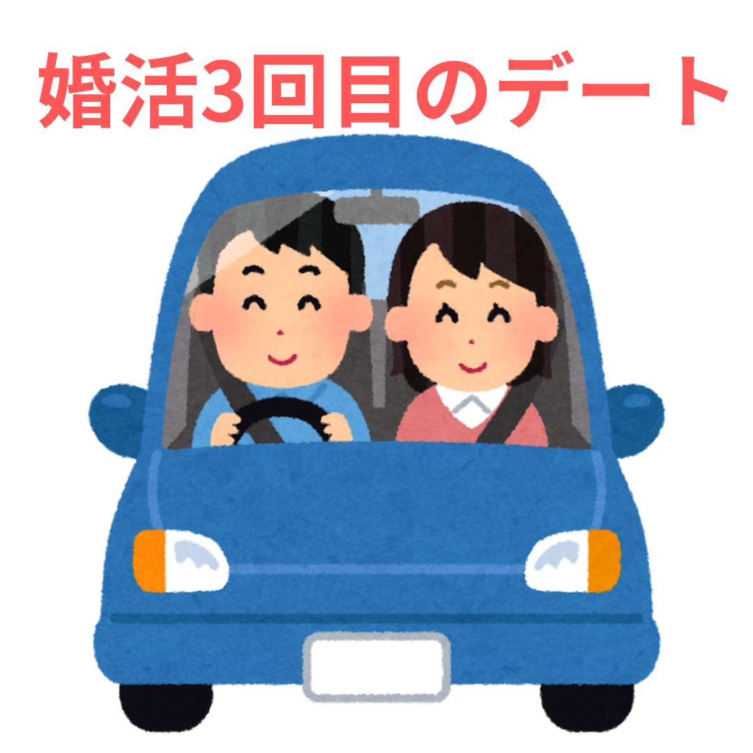 婚活3回目のデートで意識すべきこと！成功のカギとは？