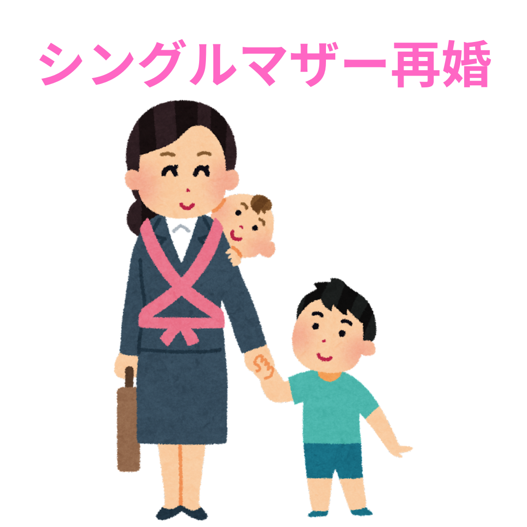 シングルマザー再婚の実態と成功するためのポイント