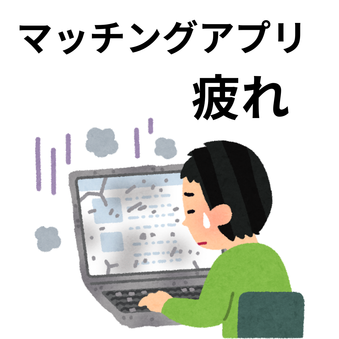 マッチングアプリに疲れたあなたへ。リアルな婚活のすすめ