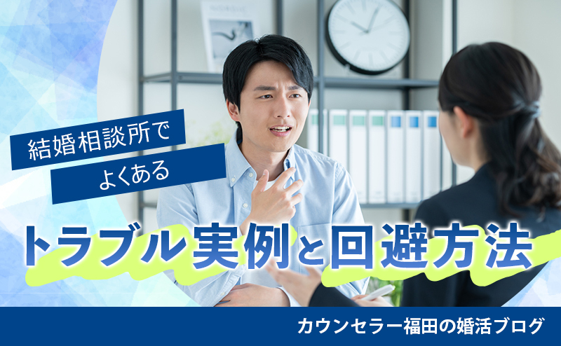 婚活で失敗しないために！ 結婚相談所でよくあるトラブル実例と回避方法