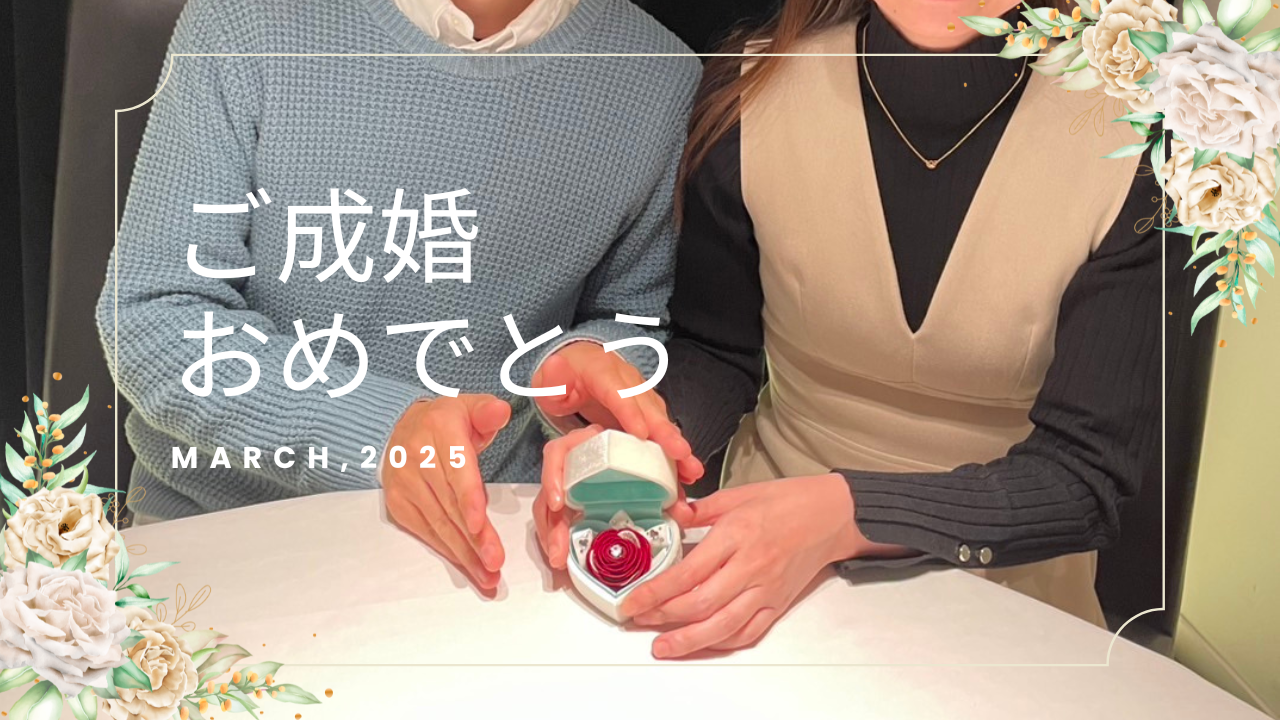 35歳女性ご成婚💖四條畷から滋賀 長浜へ