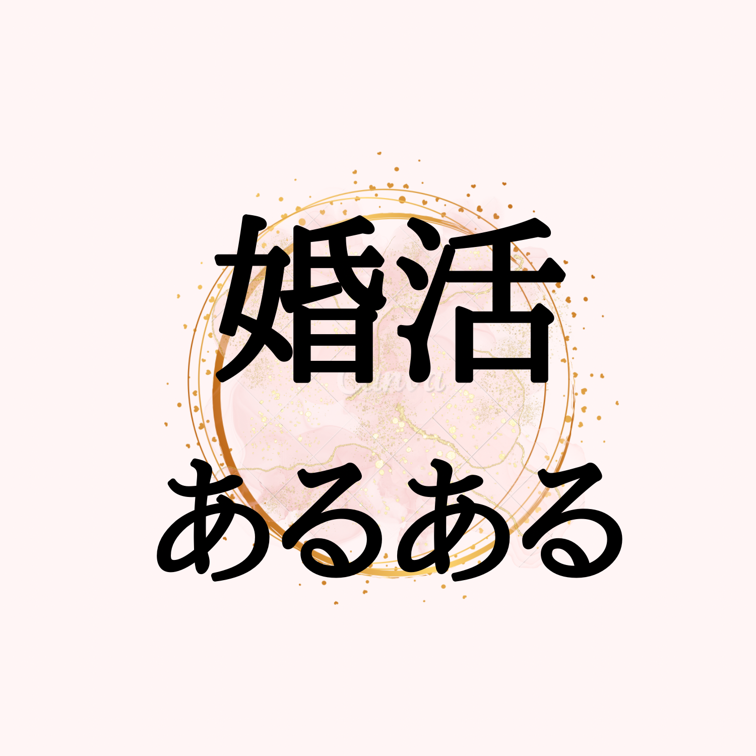 結婚できない女だった私が“自己肯定感を上げようとするのをやめた”ら結婚できた💍