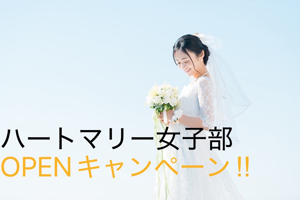 ハートマリー女子部💕OPENキャンペーン‼︎男性もOK!