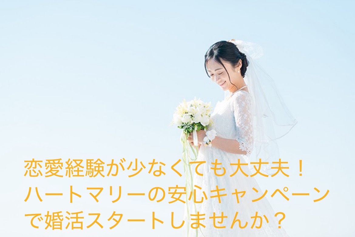 【女性限定💕】16,500円で婚活スタート！ 「恋愛経験が少ない私でも…？」そんなあなたに贈る、婚活はじめの一歩応援キャンペーン！不安なあなたを応援します
