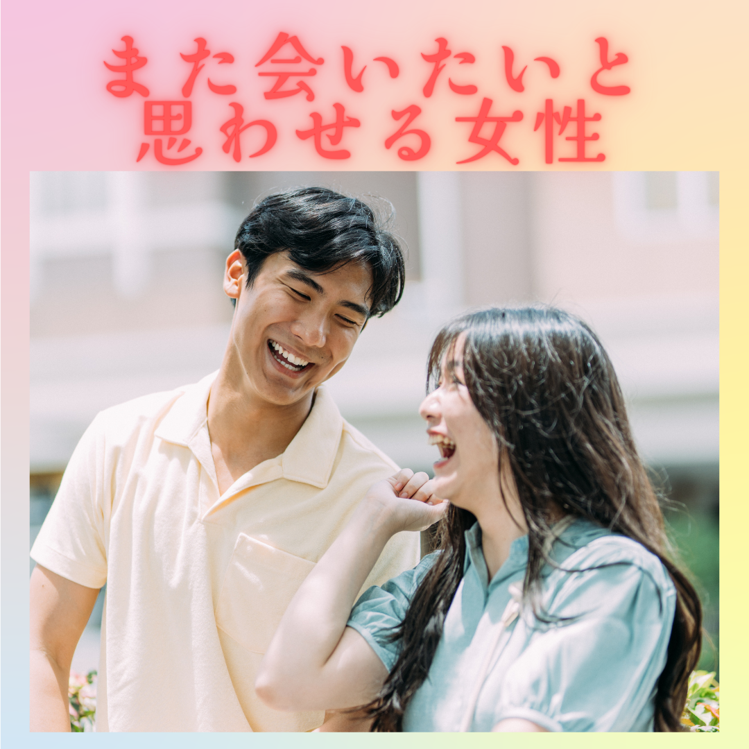 「また会いたい」と思わせる女性の秘密。初対面で心に残る女性の共通点とは？