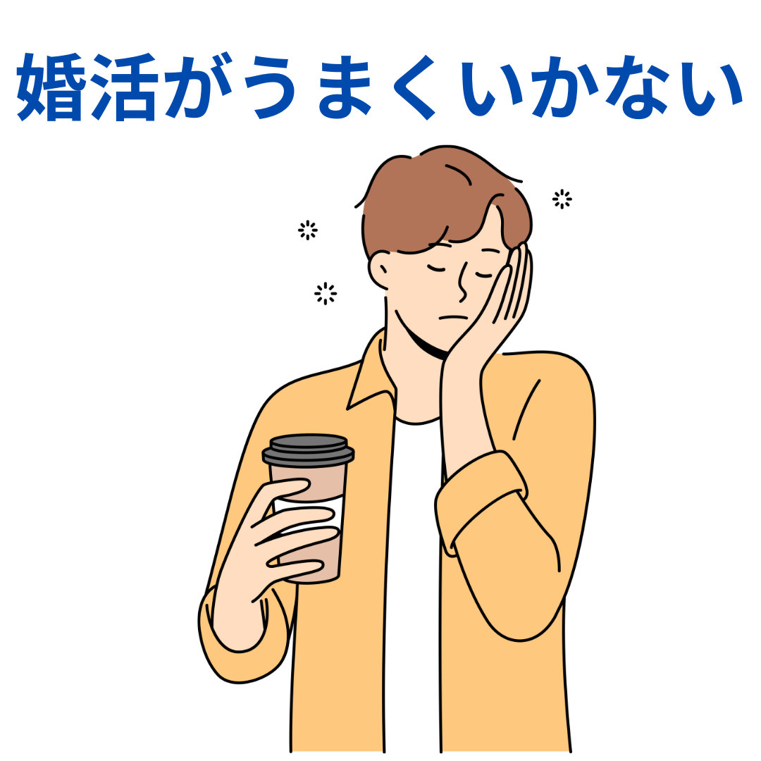 婚活がうまくいかない…疲れた男の本音と対処法