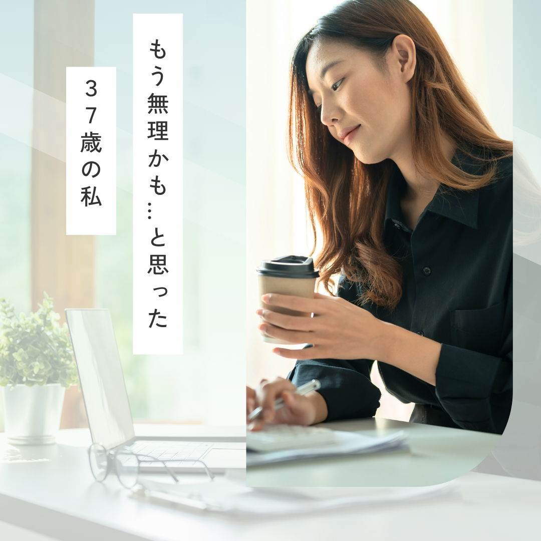 もう無理かも…と思った37歳の私が、婚活を再スタートした理由