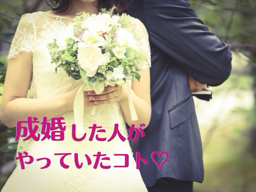 成婚した人がやっていたコト