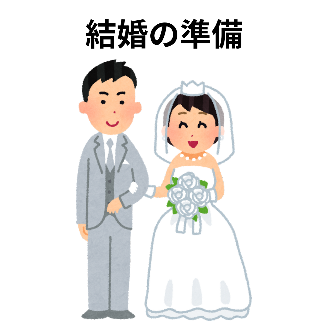 結婚の準備で後悔しないために今やるべきこととは？