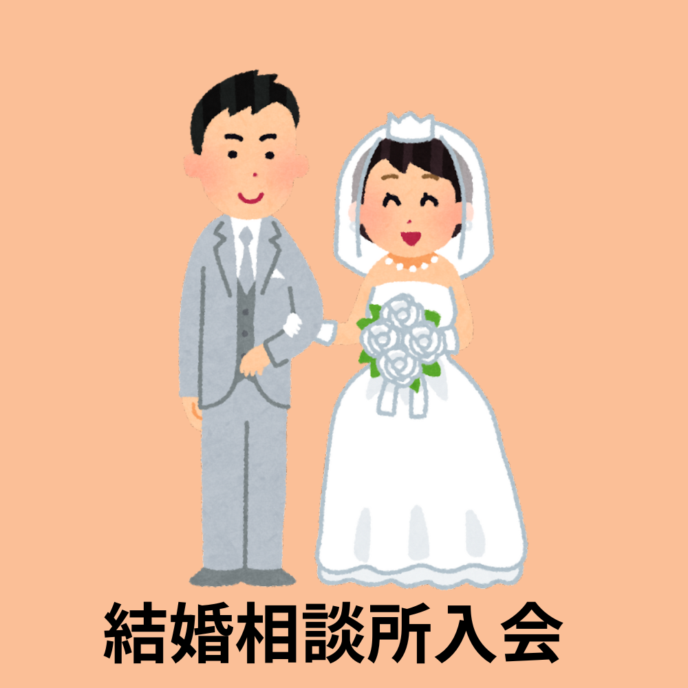 結婚相談所入会に悩む？