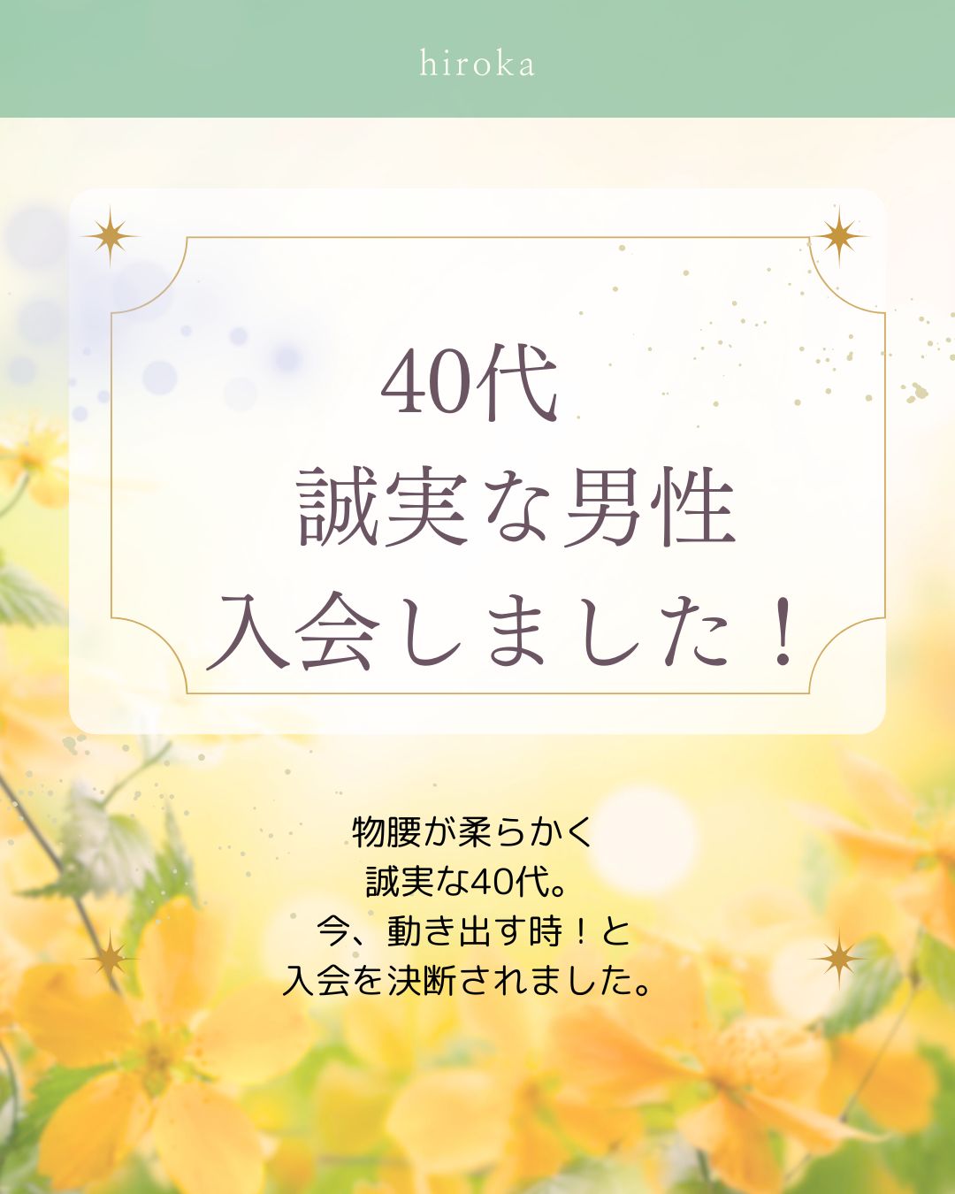 出会いの難しさに気づいた40代男性の選択 ～コロナ禍とマッチングアプリを経て、地域密着の結婚相談所へ