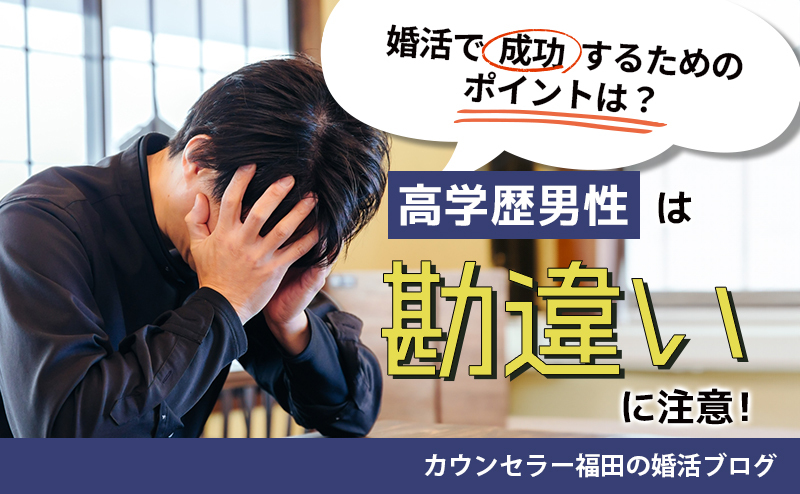 高学歴男性は「勘違い」に注意！ 結婚相談所の婚活で成功するためのポイントとは？