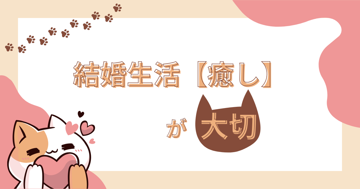 【婚活】癒しの時間【結婚】