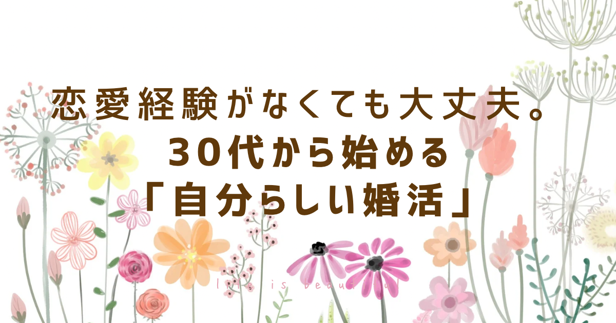 30代から始める「自分らしい婚活」恋愛経験がなくても大丈夫✨私達がついています☺️