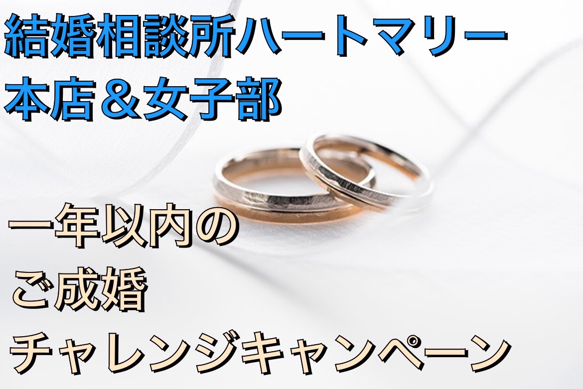 『1年以内のご成婚チャレンジキャンペーン』のご案内です！