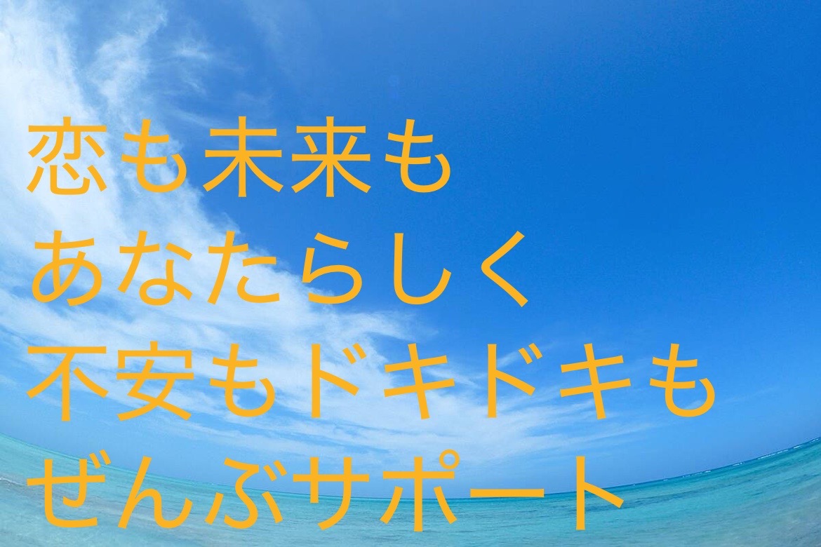 【受付終了しました】はじめての婚活、不安もドキドキもぜんぶサポート♪あなたの新しい一歩を応援します