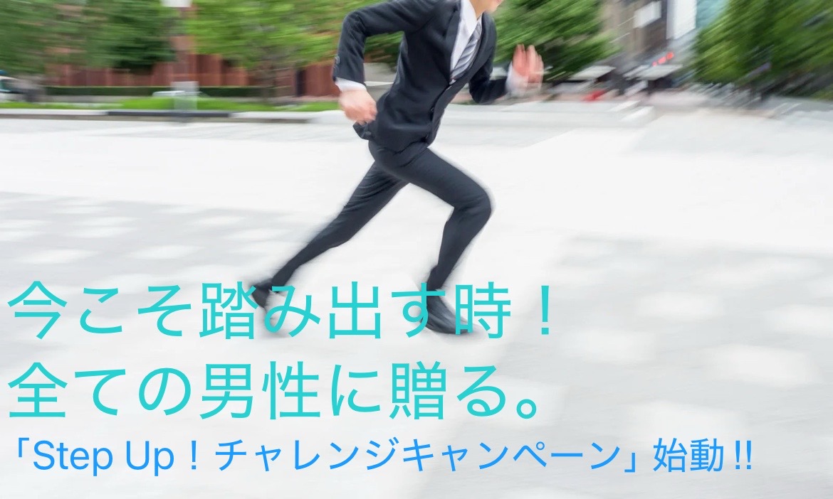 恋愛経験ゼロでも、自信がなくても関係ない。今こそ踏み出す時！全ての男性に贈る「Step Up！チャレンジキャンペーン」始動‼︎